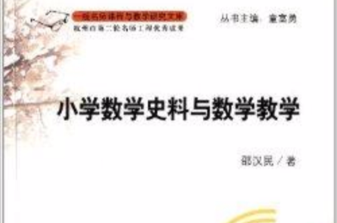 国小数学史料与数学教学 国小数学史料与数学教学
