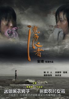 流浪者海报 流浪者海报