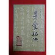 青囊秘诀 青囊秘诀