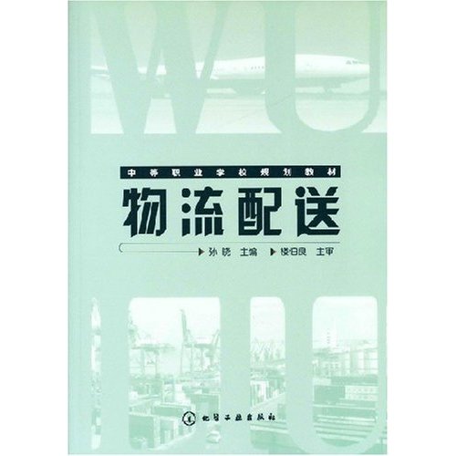 中等职业学校规划教材·物流配送(中等职业学校规划教材:物流配送) 中等职业学校规划教材·物流配送(中等职业学校规划教材:物流配送)