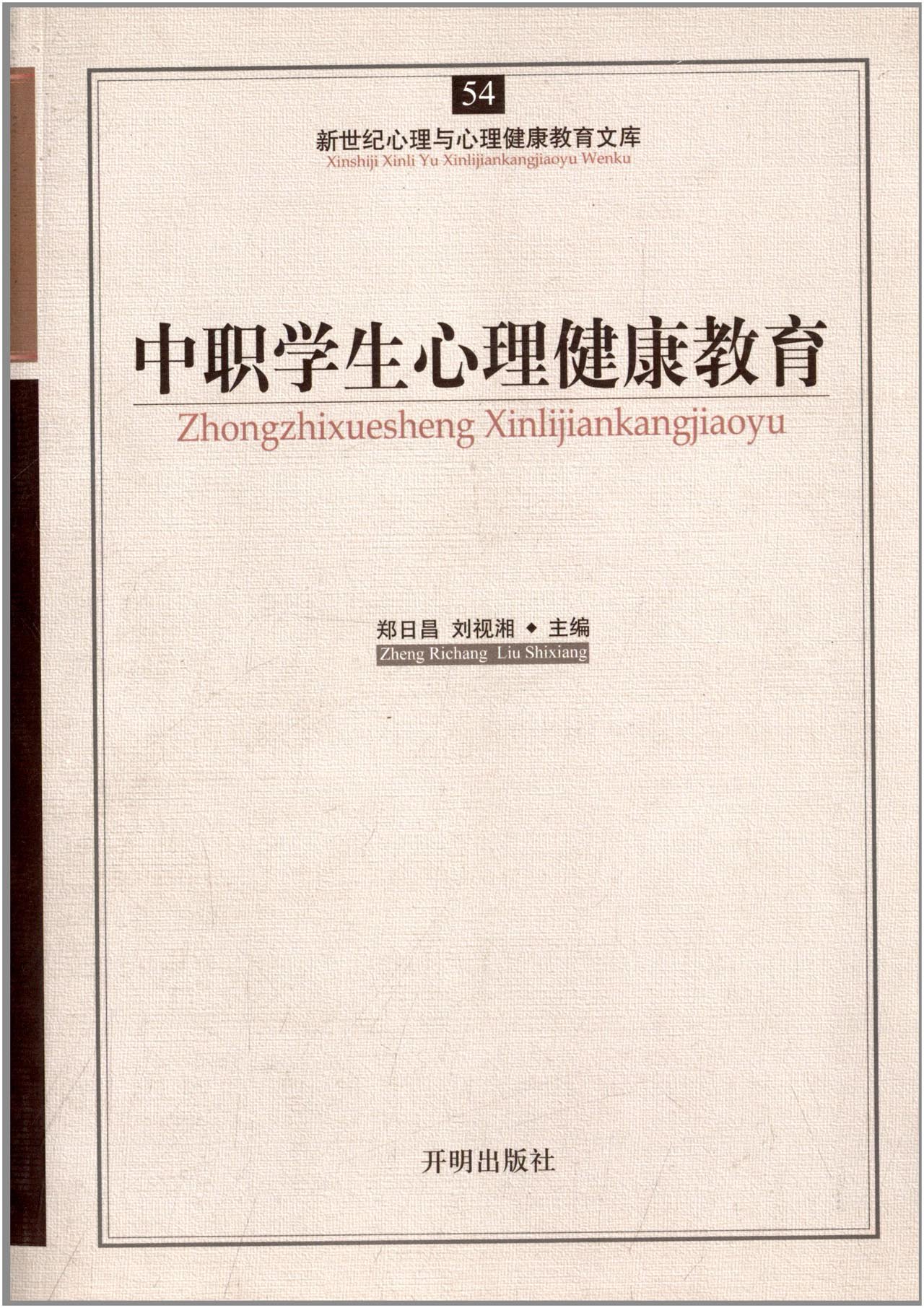 新世纪心理与心理健康教育文库54:中职学 新世纪心理与心理健康教育文库54:中职学