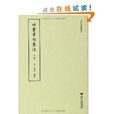四部要籍选刊:四书章句集注 四部要籍选刊:四书章句集注