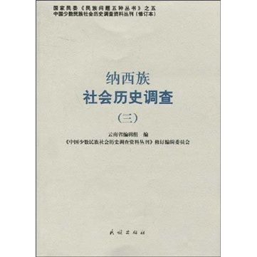 纳西族社会历史调查3 纳西族社会历史调查3