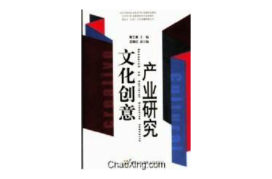 文化创意产业研究 文化创意产业研究