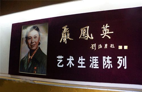 严凤英艺术生涯展览馆 严凤英艺术生涯展览馆
