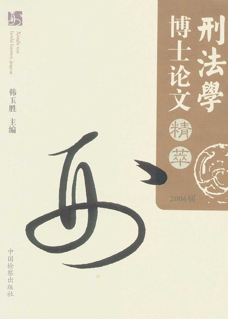 刑法学相关论文选集 刑法学相关论文选集