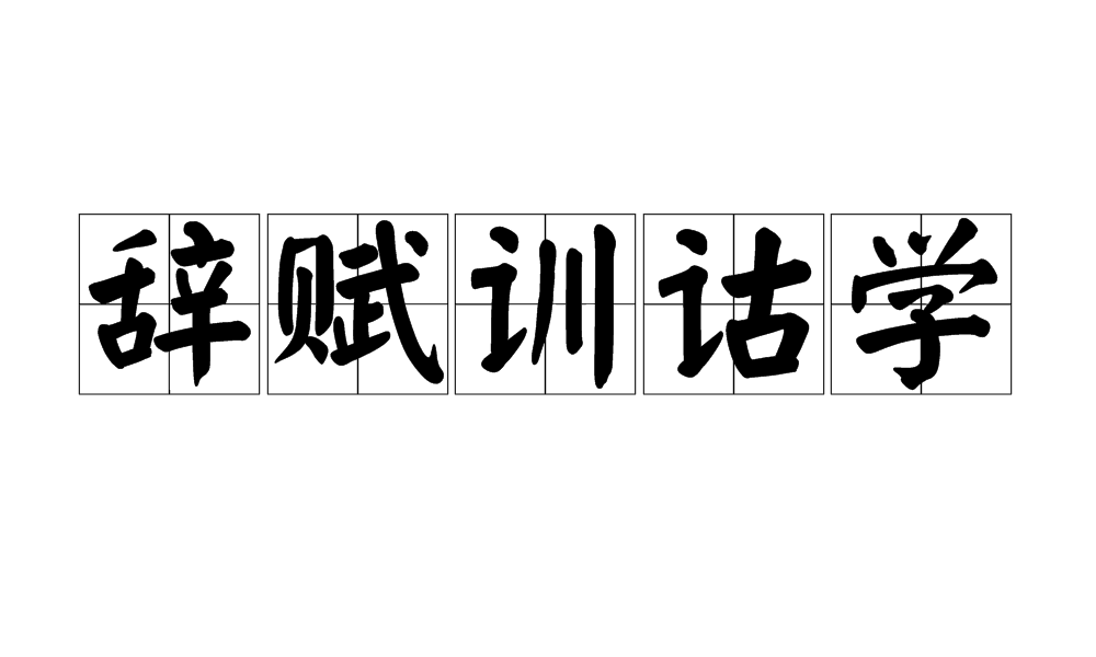 辞赋训诂学 辞赋训诂学