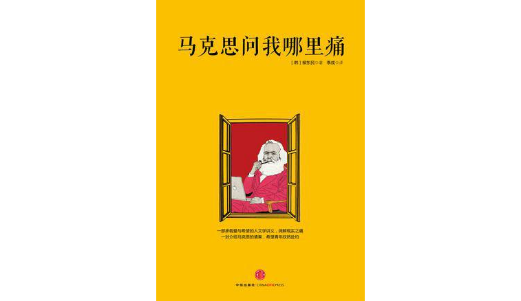 马克思问我哪里痛 马克思问我哪里痛