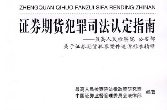 证券期货犯罪司法认定指南 证券期货犯罪司法认定指南