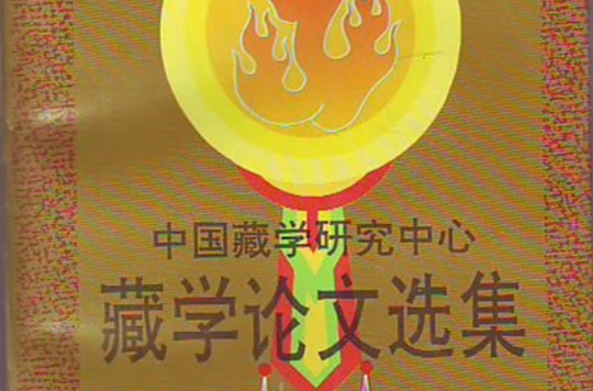 中国藏学研究中心藏学论文选集 中国藏学研究中心藏学论文选集