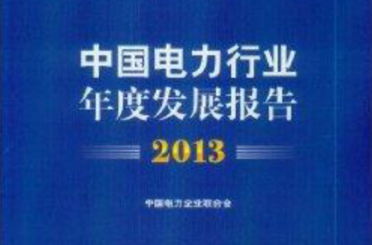 中国电力行业年度发展报告2013 中国电力行业年度发展报告2013