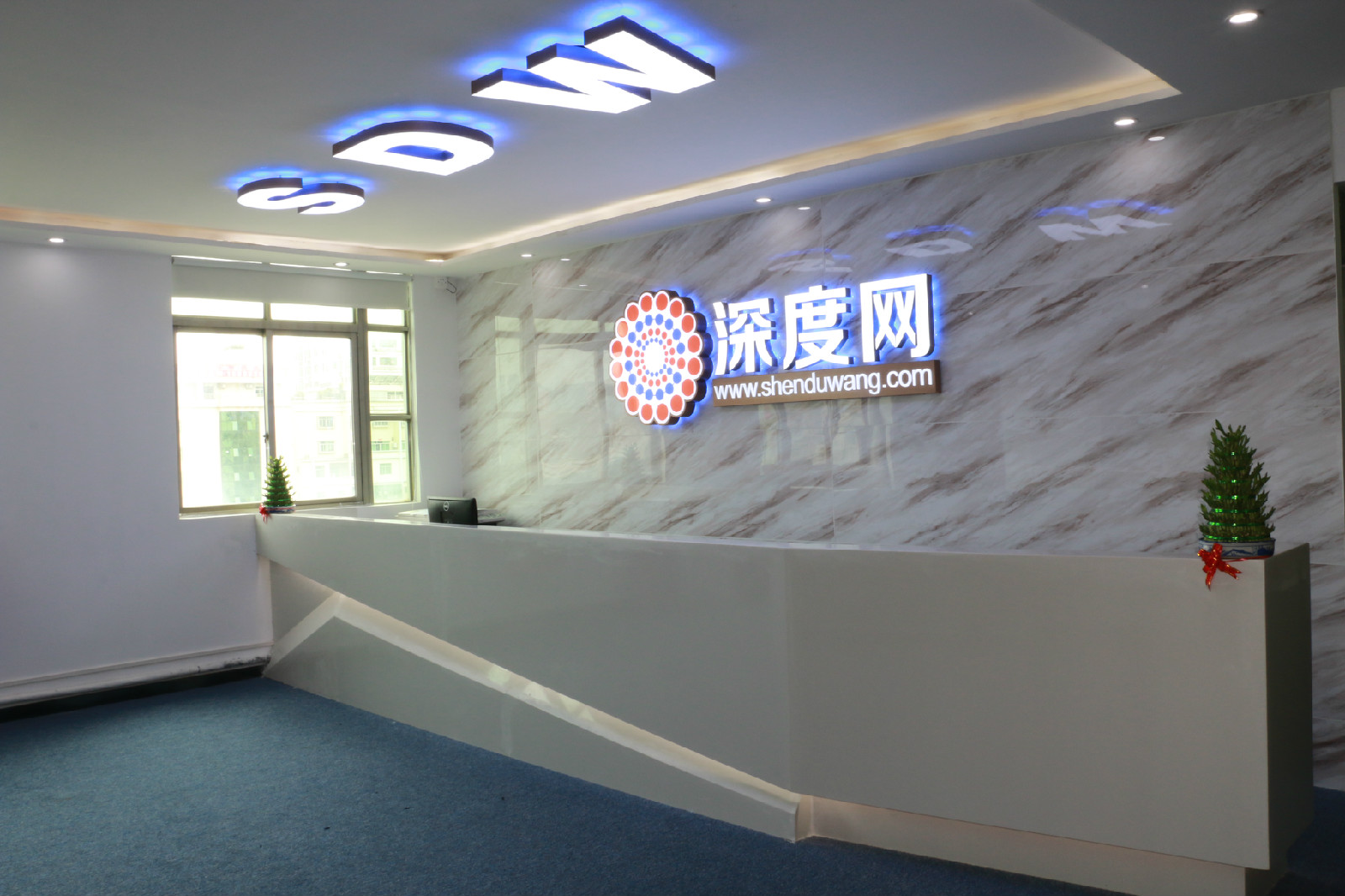 深度网公司前台 深度网公司前台