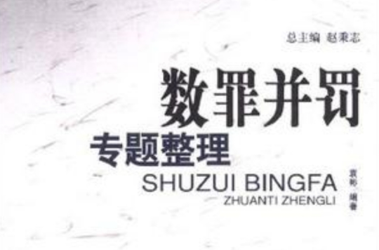 数罪併罚专题整理 数罪併罚专题整理