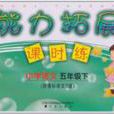 能力拓展课时练:国小语文 能力拓展课时练:国小语文