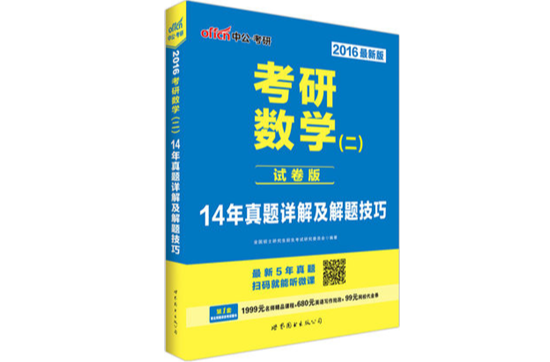 考研数学(二)14年真题详解及解题技巧 考研数学(二)14年真题详解及解题技巧