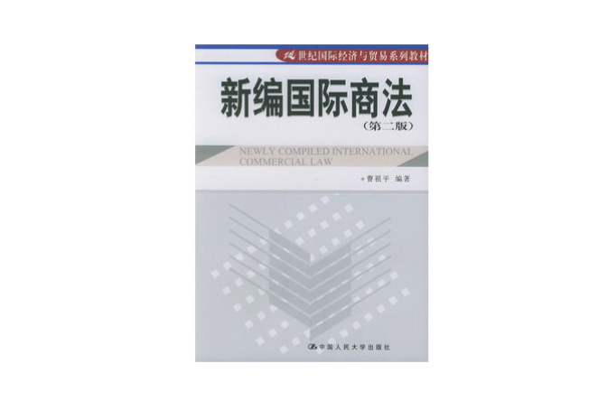 新编国际商法第二版 新编国际商法第二版