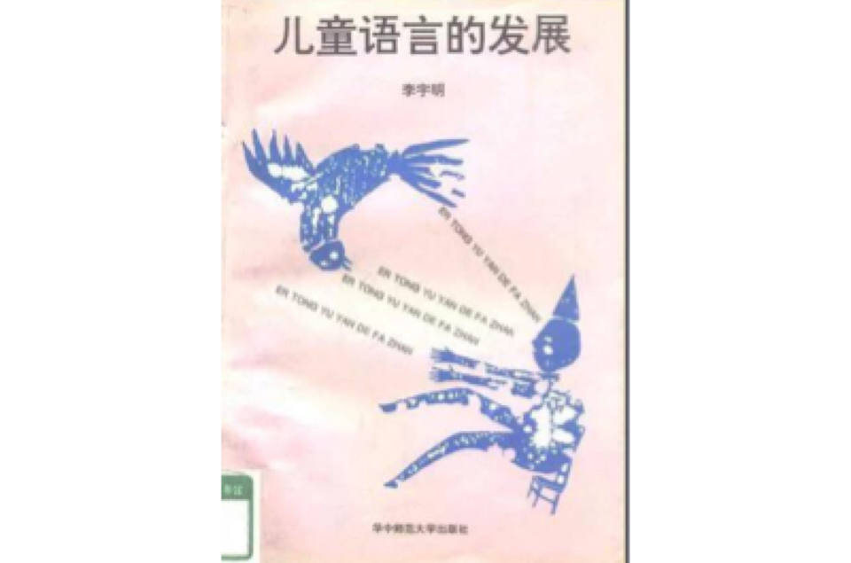 儿童语言的发展 儿童语言的发展