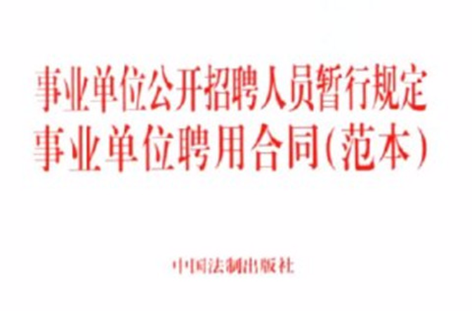 事业单位公开招聘人员暂行规定 事业单位公开招聘人员暂行规定