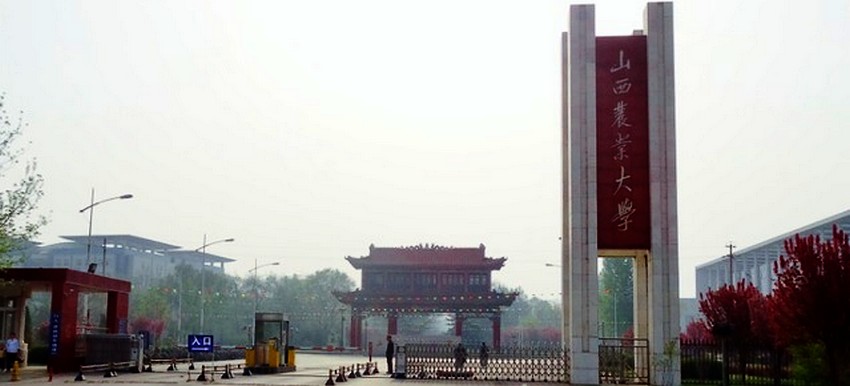 山西农业大学 山西农业大学