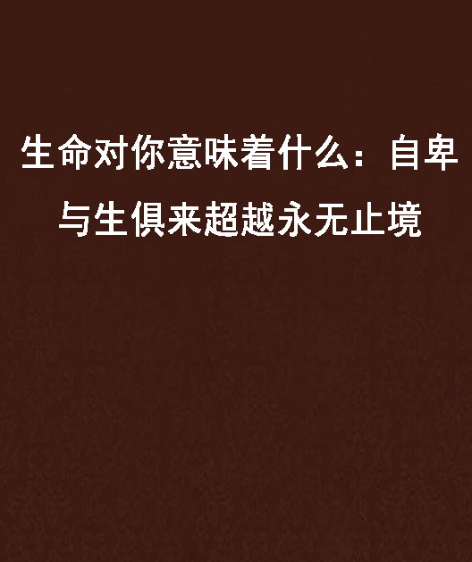 生命对你意味着什幺:自卑与生俱来超越永无止境 生命对你意味着什幺:自卑与生俱来超越永无止境