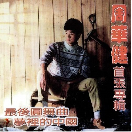 最后圆舞曲·梦里的中国 最后圆舞曲·梦里的中国