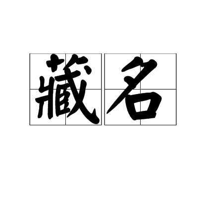 藏名 藏名