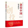创投中国-优秀创投家(创投中国:优秀创投家) 创投中国-优秀创投家(创投中国:优秀创投家)