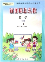 数学(1下新课程标準人教版教学指导用书) 数学(1下新课程标準人教版教学指导用书)