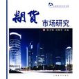 期货市场研究 期货市场研究