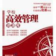 学校高效管理资源库 学校高效管理资源库