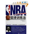 NBA篮球训练法 NBA篮球训练法
