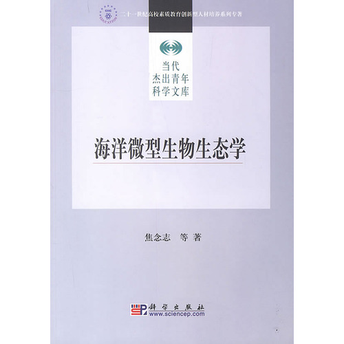 海洋微型生物生态学 海洋微型生物生态学