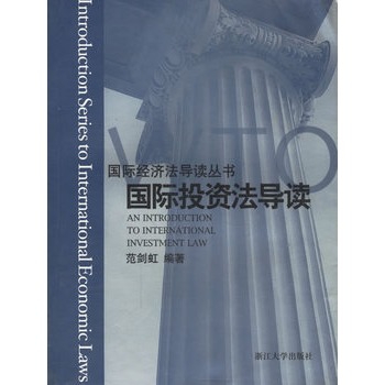 国际投资法导读 国际投资法导读