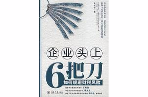 企业头上6把刀:如何规避财税风险 企业头上6把刀:如何规避财税风险