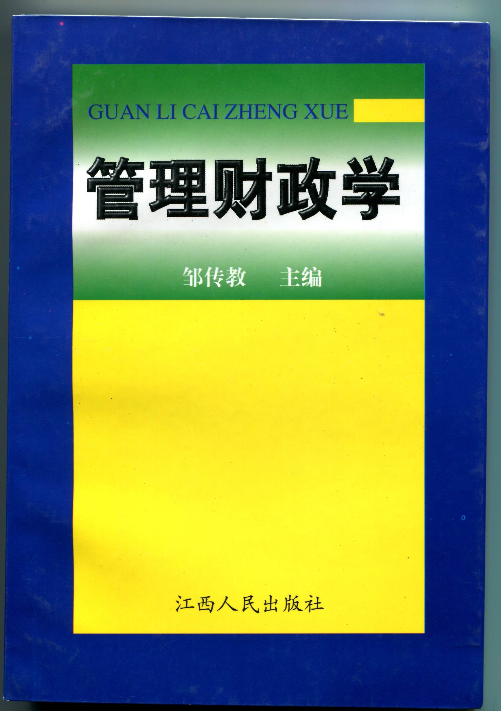 管理财政学(1) 管理财政学(1)