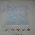社会发展史 社会发展史