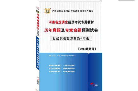 河南省选调生招录考试专用教材 河南省选调生招录考试专用教材