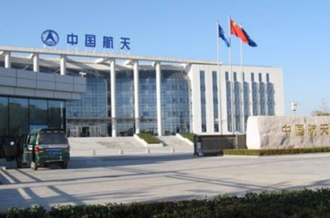 中国航天研究院 中国航天研究院