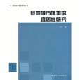 寒地城市环境的宜居性研究 寒地城市环境的宜居性研究