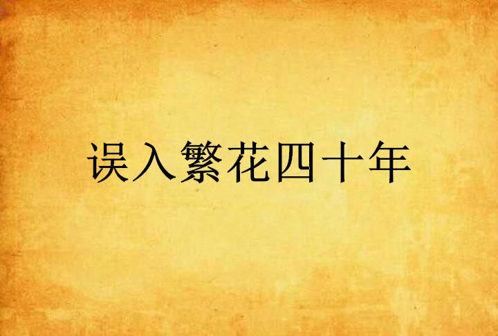 误入繁花四十年 误入繁花四十年