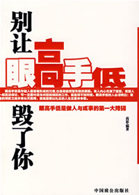 别让眼高手低毁了你 别让眼高手低毁了你
