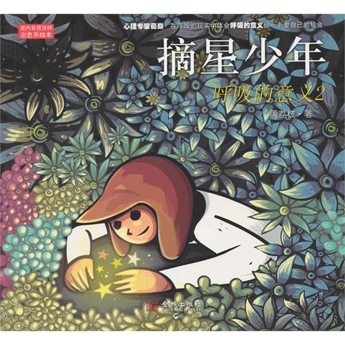 摘星少年:呼吸的意义2 摘星少年:呼吸的意义2