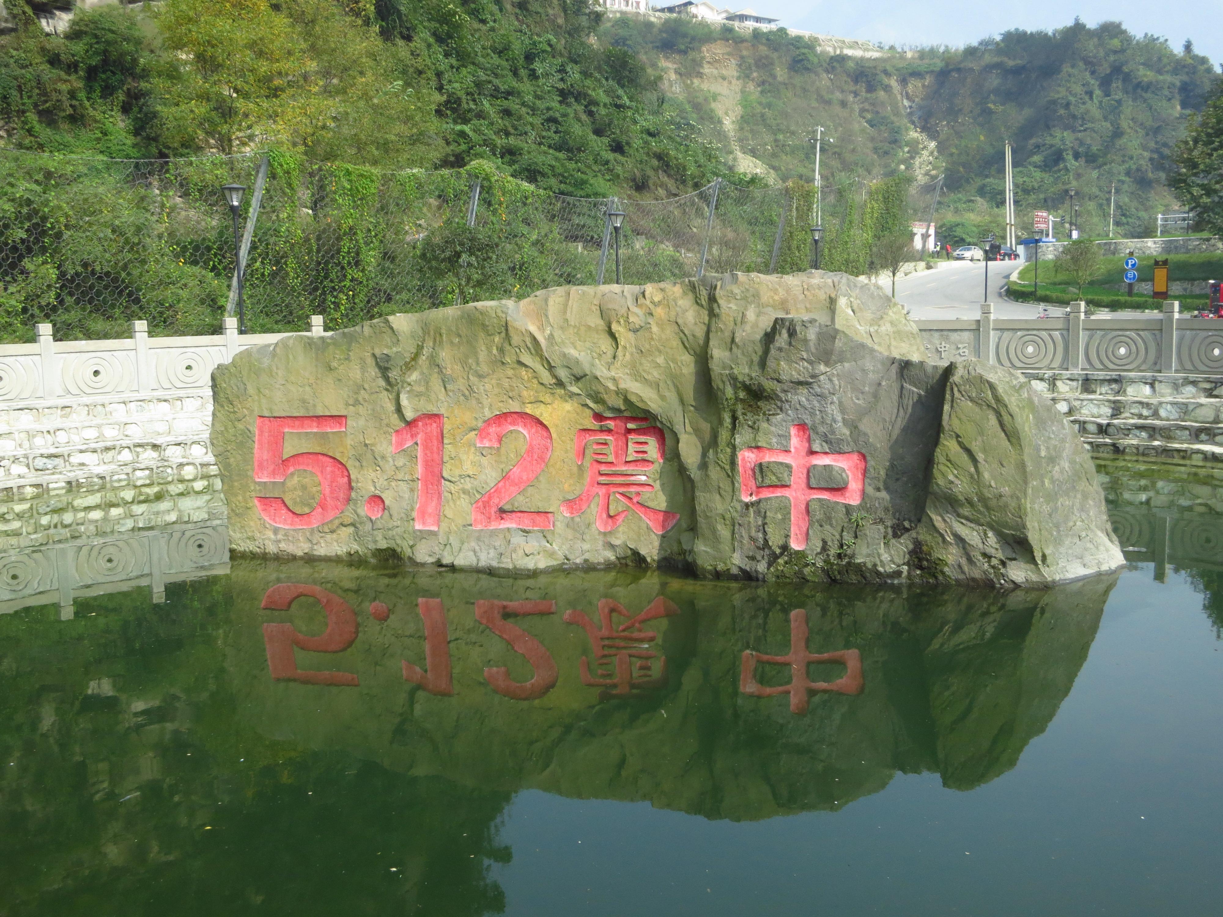 5.12震中 5.12震中
