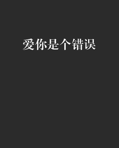 爱你是个错误