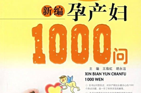 新编孕产妇1000问 新编孕产妇1000问
