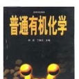 普通有机化学
