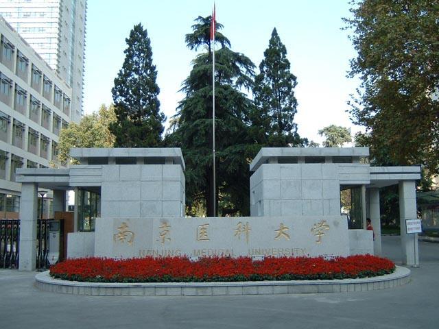 南京医科大学 南京医科大学
