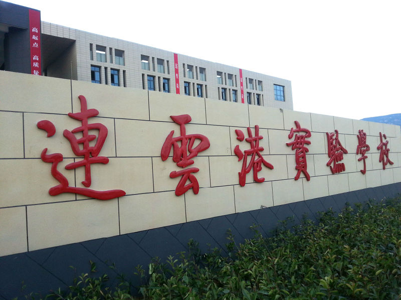 连云港实验学校 连云港实验学校