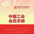 中国工会会员手册(北京燕山出版社2013年版图书) 中国工会会员手册(北京燕山出版社2013年版图书)