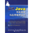 精通Java手机游戏与应用程式设计 精通Java手机游戏与应用程式设计
